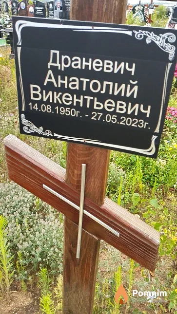Драневич Анатолий Викентьевич
