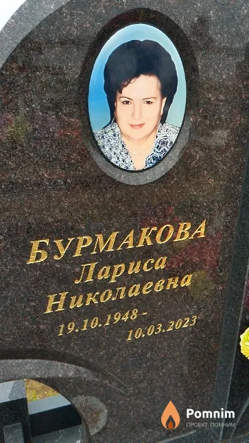 Бурмакова Лариса Николаевна