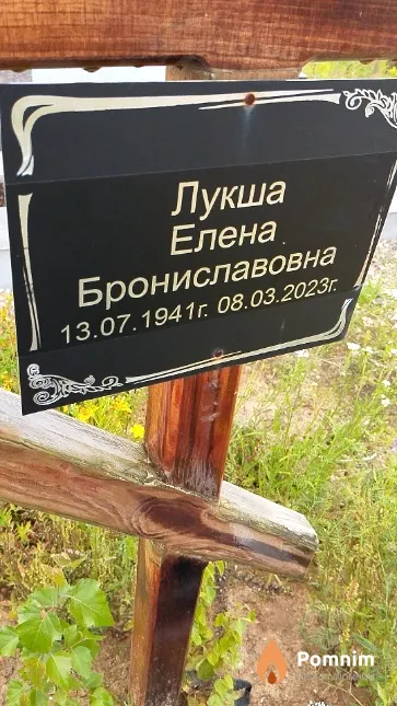 Лукша Елена Брониславовна