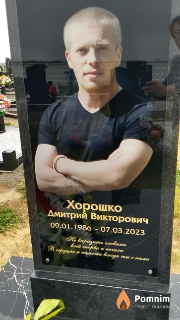 Хорошко Дмитрий Викторович