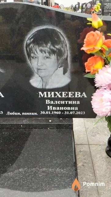 Михеева Валентина Ивановна