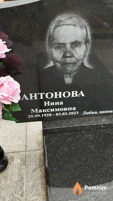 Антонова Нина Максимовна