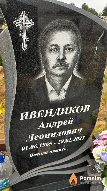 Ивендиков Андрей Леонидович