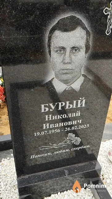 Бурый Николай Иванович