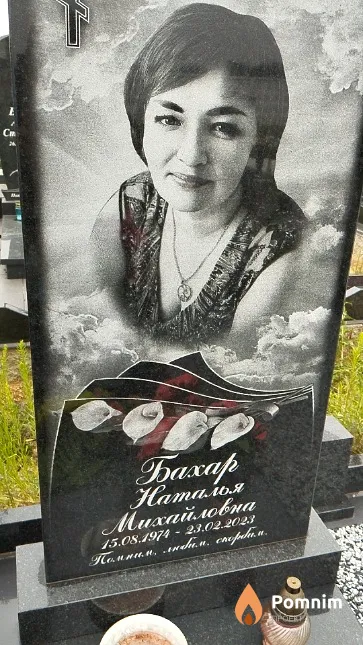 Бахар Наталья Михайловна