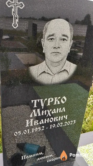 Турко Михаил Иванович