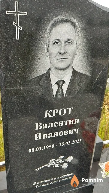 Крот Валентин Иванович