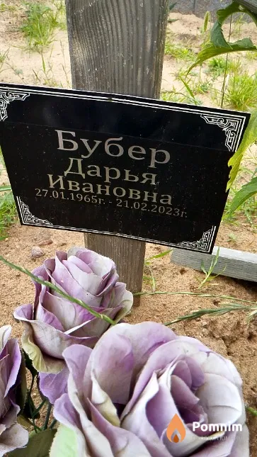 Бубер Дарья Ивановна