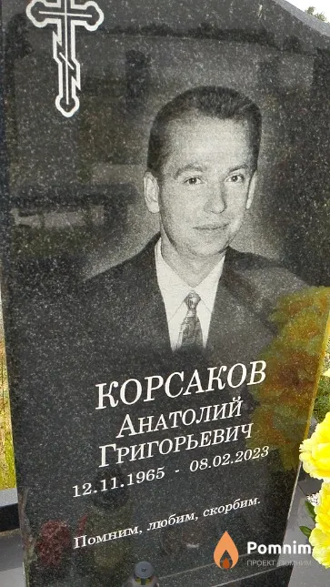 Корсаков Анатолий Григорьевич
