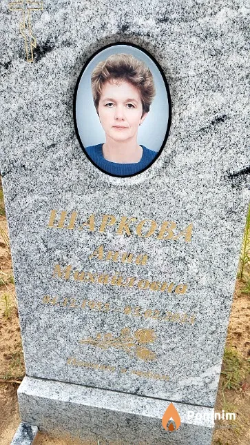 Шаркова Анна Михайловна