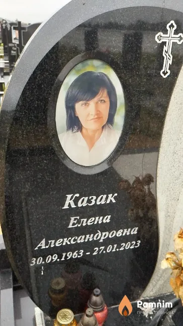 Казак Елена Александровна