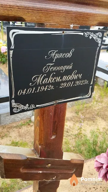 Арясов Геннадий Максимович