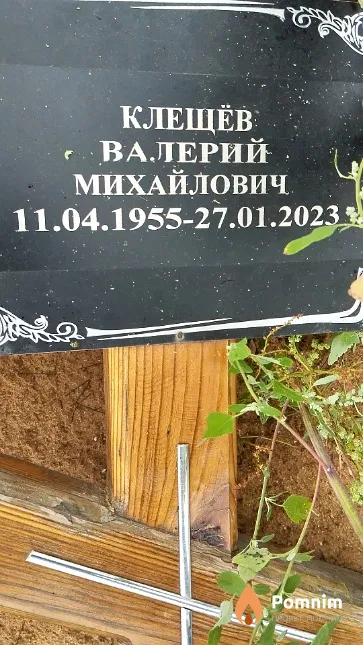 Клещёв Валерий Михайлович
