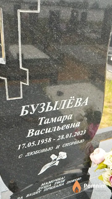 Бузылёва Тамара Васильевна