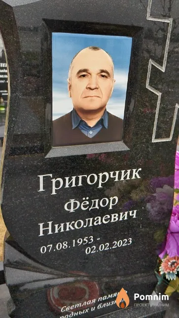 Григорчик Фёдор Николаевич