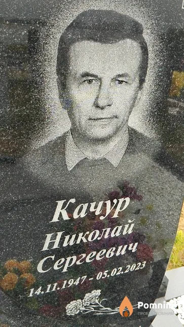 Качур Николай Сергеевич
