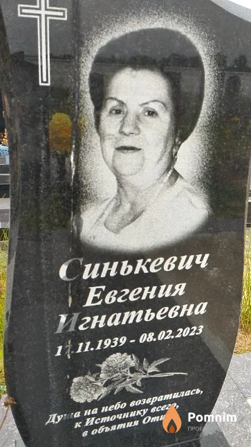 Синькевич Евгения Игнатьевна