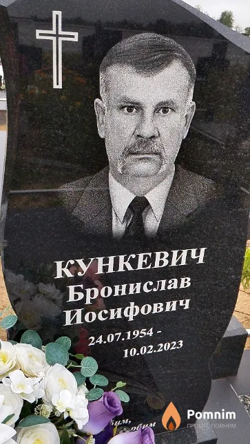 Кункевич Бронислав Иосифович