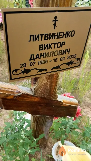 Литвиненко Виктор Данилович