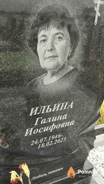 Ильина Галина Иосифовна