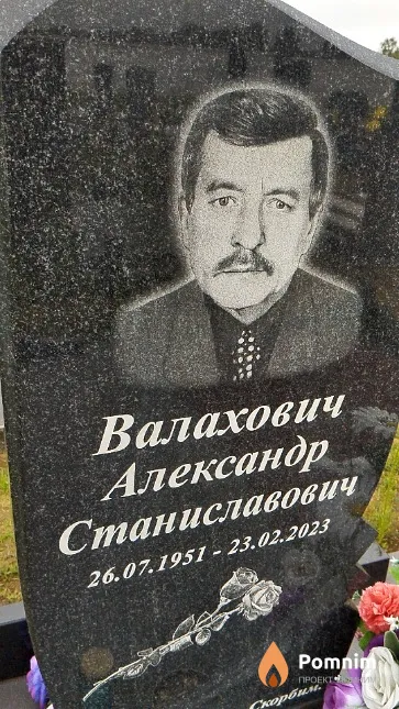 Валахович Александр Станиславович