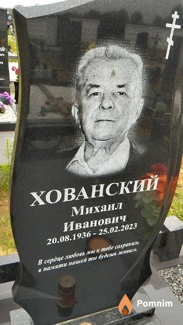 Хованский Михаил Иванович