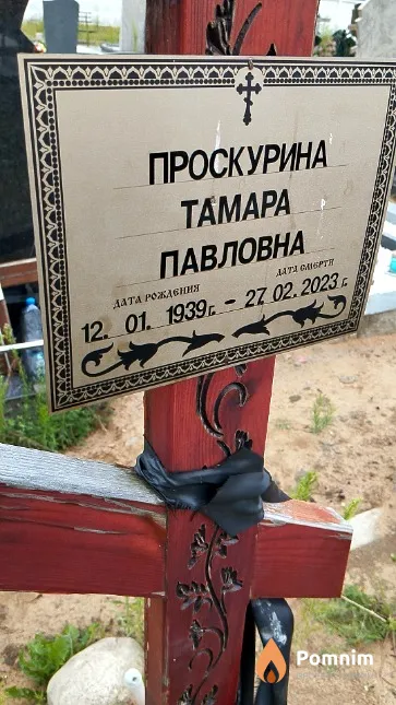 Проскурина Тамара Павловна