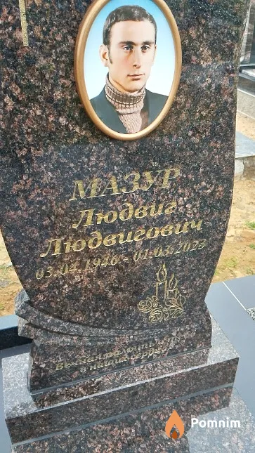 Мазур Людвиг Людвигович