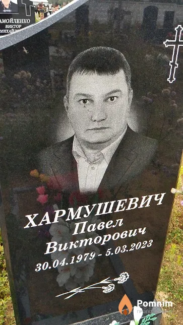Хармушевич Павел Викторович