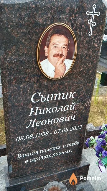 Сытик Николай Леонович