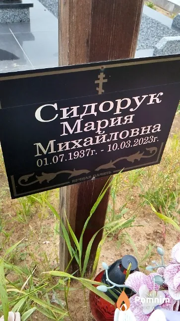 Сидорук Мария Михайловна