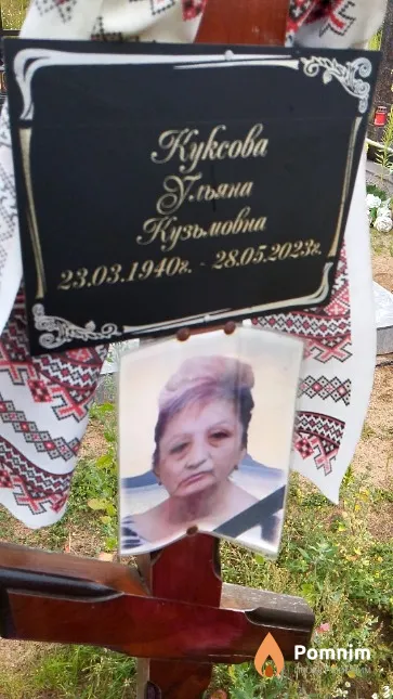 Куксова Ульяна Кузьмовна