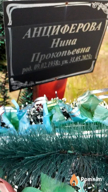 Анциферова Нина Прокопьевна