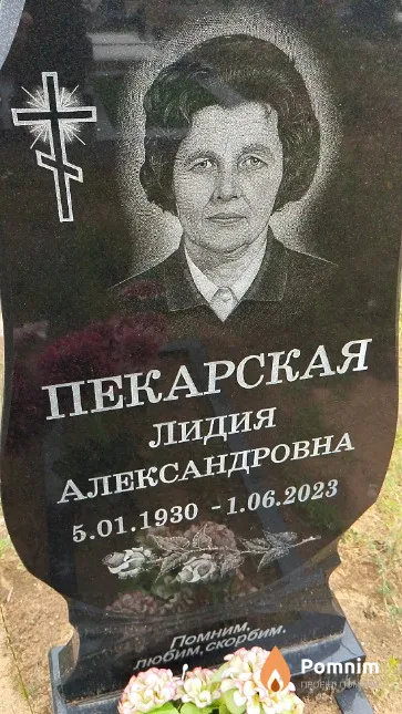 Пекарская Лидия Александровна