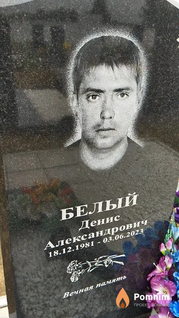 Белый Денис Александрович