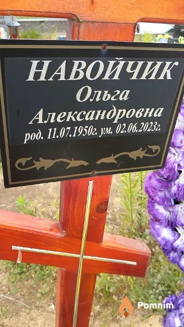 Навойчик Ольга Александровна