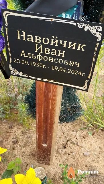 Навойчик Иван Альфонсович