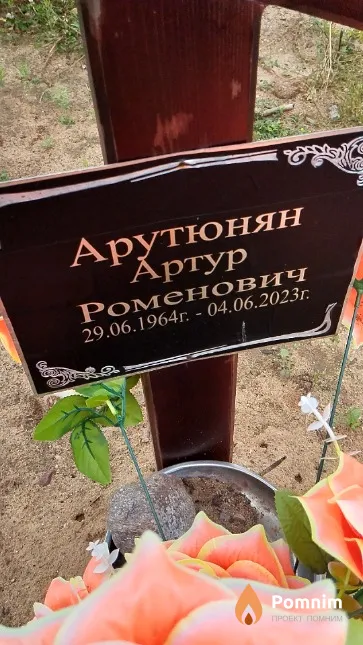 Арутюнян Артур Роменович