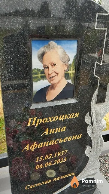 Прохоцкая Анна Афанасьевна