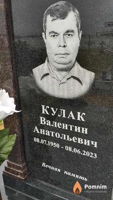 Кулак Валентин Анатольевич