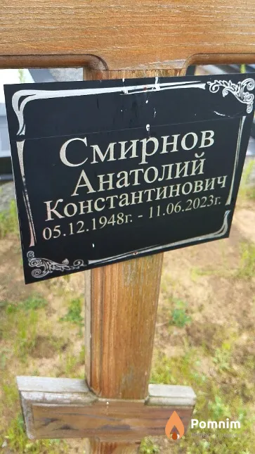 Смирнов Анатолий Константинович