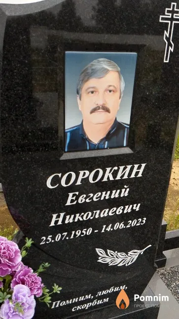 Сорокин Евгений Николаевич