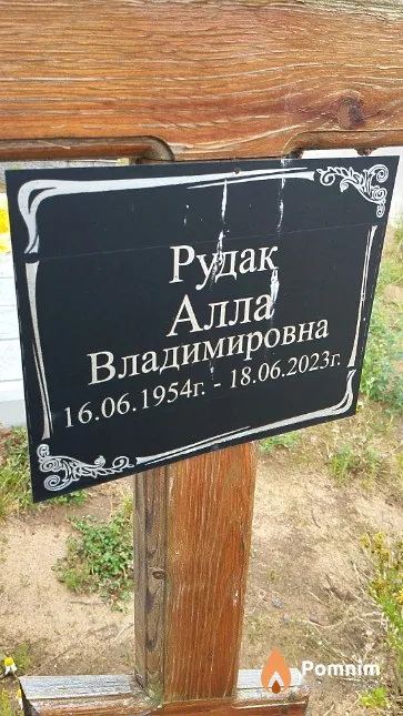 Рудақ Алла Владимировна