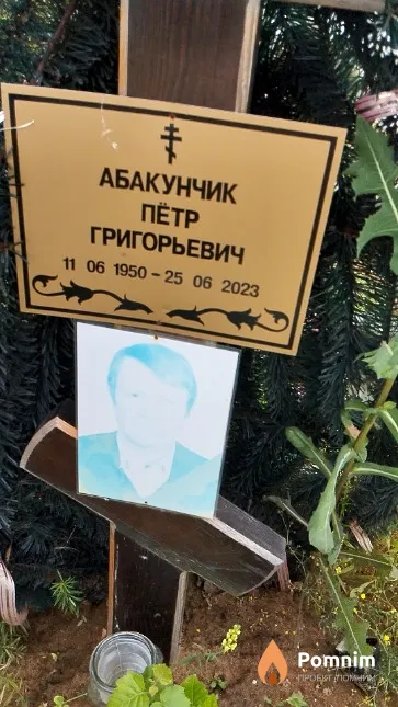 Абакунчик Пётр Григорьевич