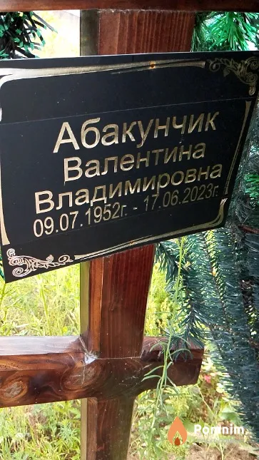Абакунчик Валентина Владимировна