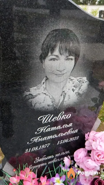 Шевко Наталья Анатольевна