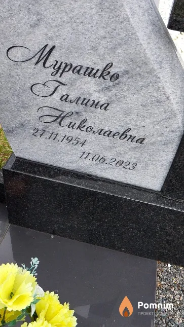Мурашко Галина Николаевна