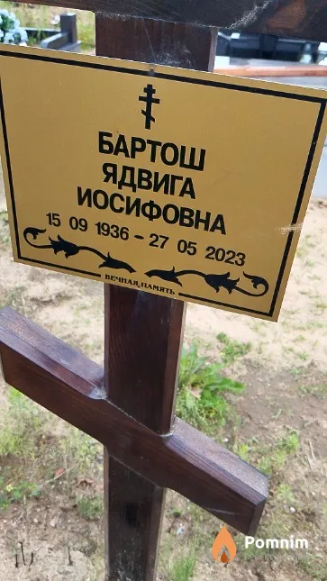 Бартош Ядвига Иосифовна