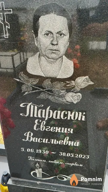 Тарасюк Евгения Васильевна