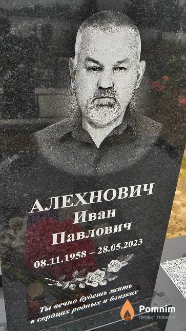Алехнович Иван Павлович